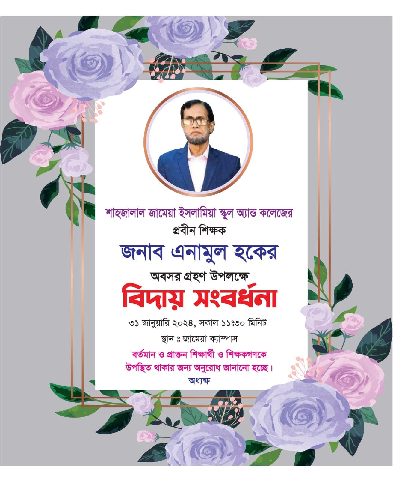 শাহজালাল জামেয়ার প্রবীণ শিক্ষক এনামুল হকের বর্ণাঢ্য বিদায় সংবর্ধনা
