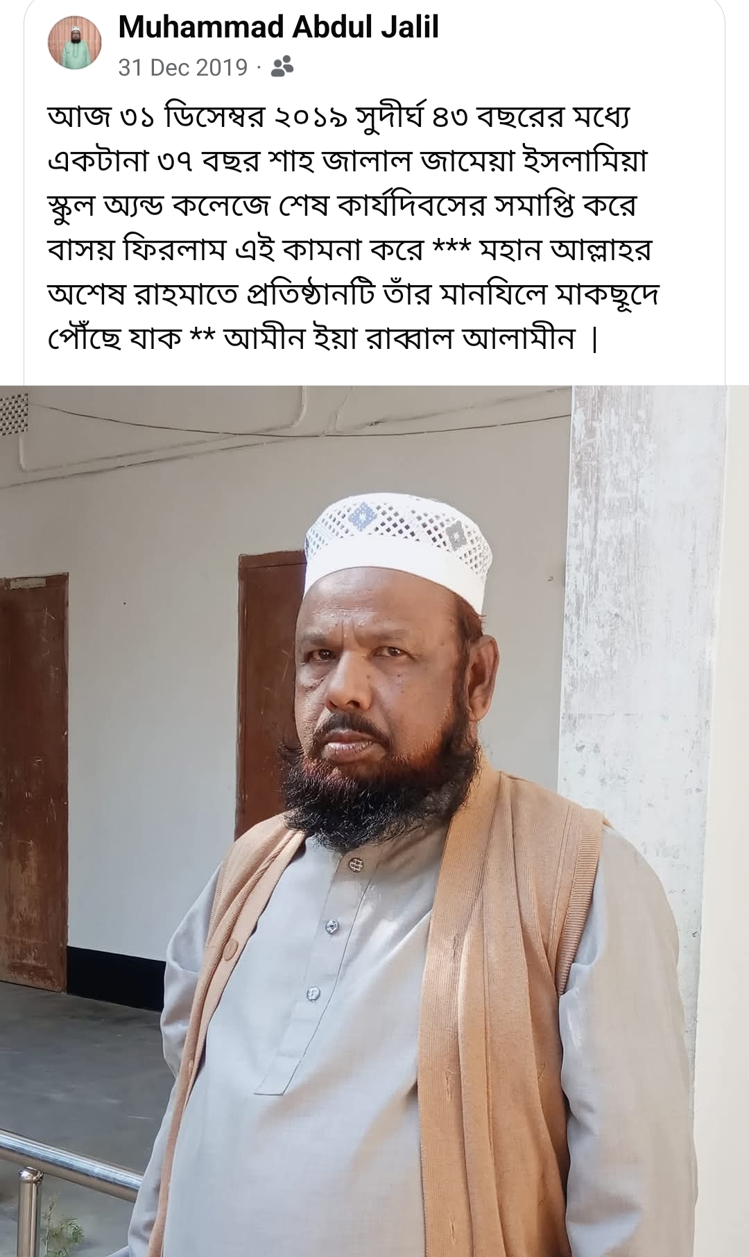 মাওলানা আব্দুল জলিল জনাব – এক নিবেদিতপ্রাণ শিক্ষকের অবসরে যাওয়ার সময়ে কিছু কথা